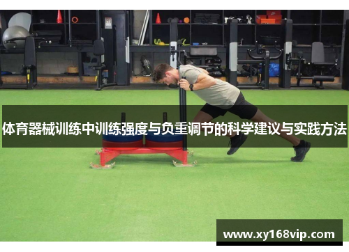 体育器械训练中训练强度与负重调节的科学建议与实践方法