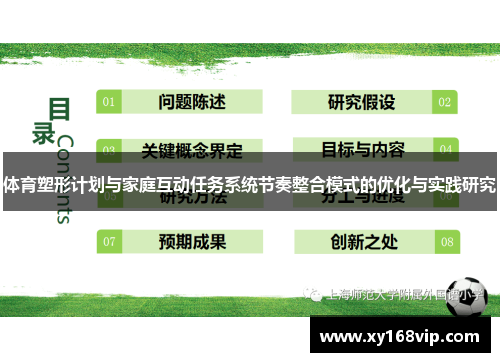 体育塑形计划与家庭互动任务系统节奏整合模式的优化与实践研究